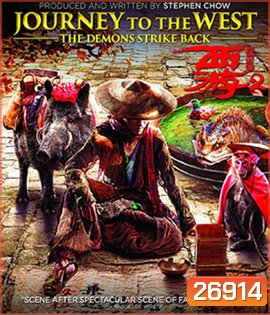 Journey to the West (2017) ไซอิ๋ว 2017 คนเล็กอิทธิฤทธิ์ใหญ่