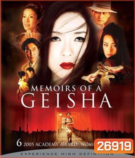 Memoirs of a Geisha (2005) นางโลมโลกจารึก