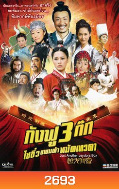 กังฟู 3 ก๊ก ไซอิ๋วแพนด้าหมัดเทวดา Just Another Pandora Box