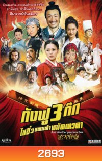 กังฟู 3 ก๊ก ไซอิ๋วแพนด้าหมัดเทวดา Just Another Pandora Box