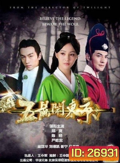 The Three Heroes and Five Gallants เปาบุ้นจิ้น ตอน ห้าหนูคะนองฤทธิ์ (42 ตอนจบ)