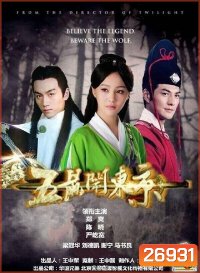 The Three Heroes and Five Gallants เปาบุ้นจิ้น ตอน ห้าหนูคะนองฤทธิ์ (42 ตอนจบ)