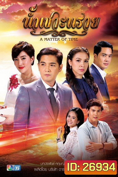 น้ำเซาะทราย (15 ตอนจบ)