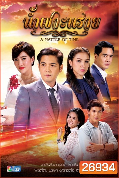น้ำเซาะทราย (15 ตอนจบ)