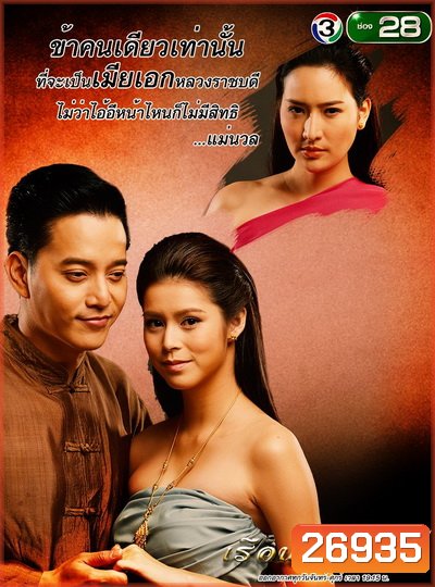 เรือนร้อยเล่ห์ (25 ตอนจบ)