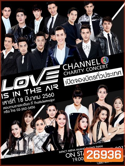 LOVE IS IN THE AIR: Channel 3 Charity Concert Presented by VIVO Smart Phone ( อัดจากทีวี )