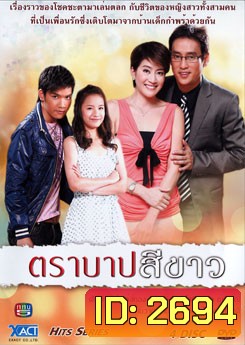ตราบาปสีขาว