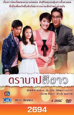ตราบาปสีขาว