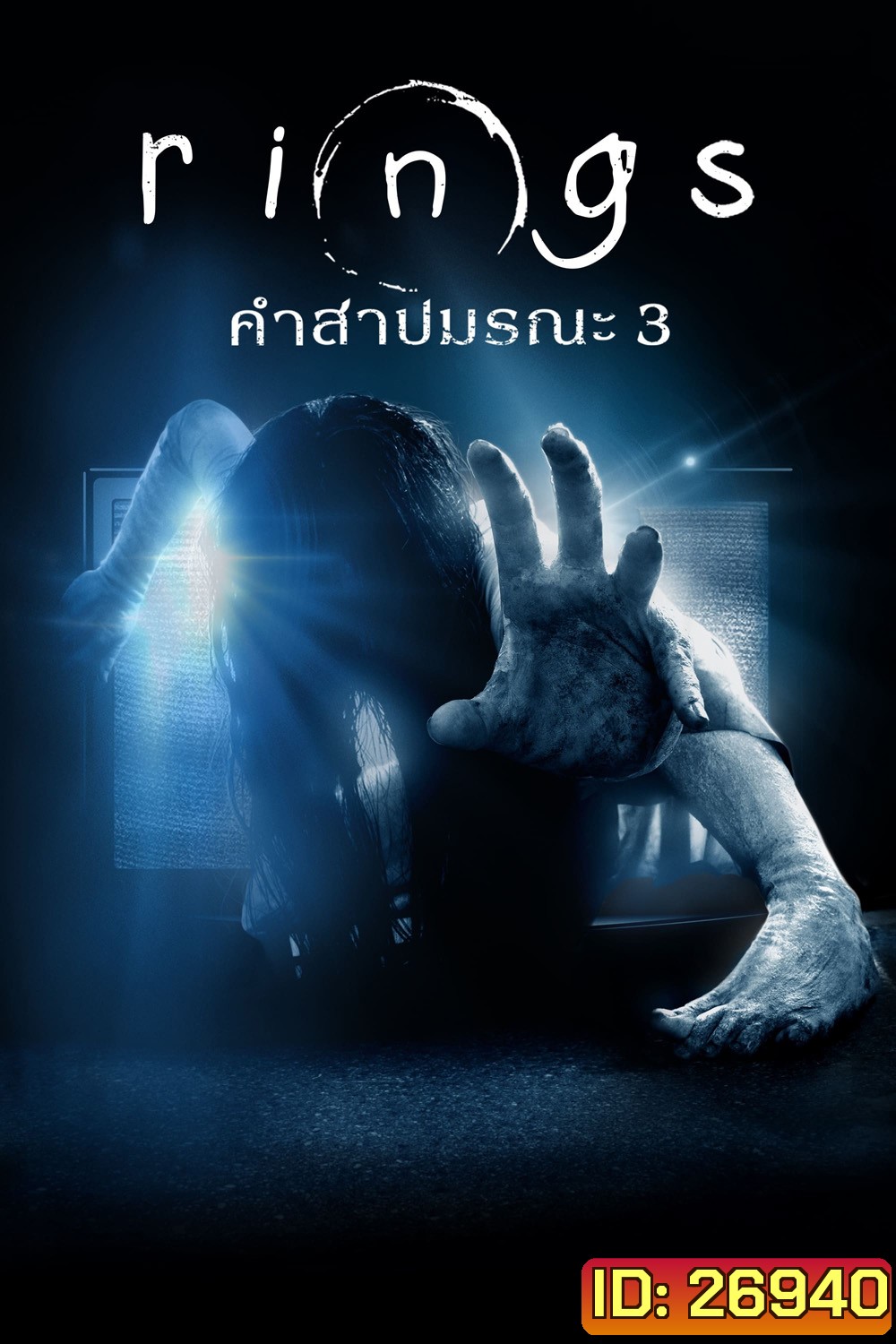 Rings (2017) คำสาปมรณะ 3