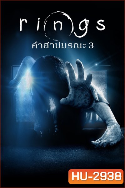 Rings (2017) คำสาปมรณะ 3