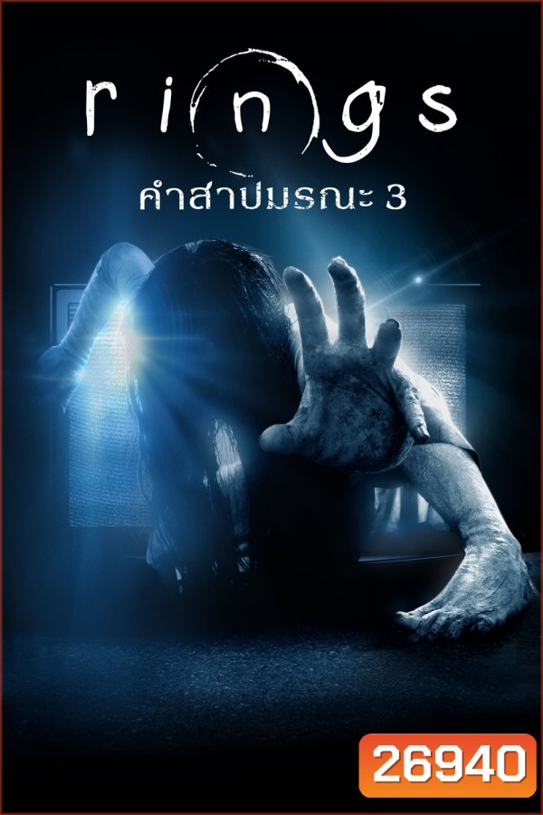 Rings (2017) คำสาปมรณะ 3