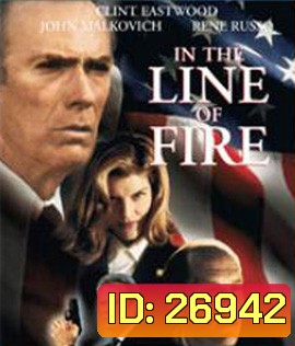 In the Line of Fire (1993) แผนสังหารนรกทีละขั้น