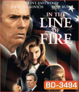 In the Line of Fire (1993) แผนสังหารนรกทีละขั้น