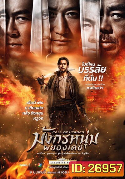 Call Of Heroes มังกรหนุ่มผยองเดช