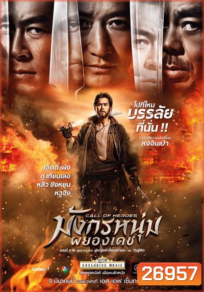 Call Of Heroes มังกรหนุ่มผยองเดช