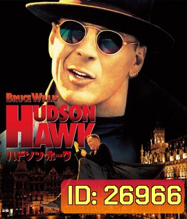 Hudson Hawk (1991) เหยี่ยวแซ้งค์มือเทวดา