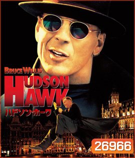 Hudson Hawk (1991) เหยี่ยวแซ้งค์มือเทวดา