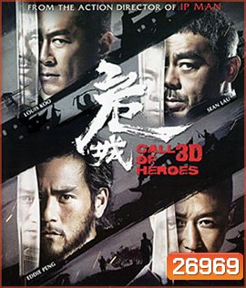 Call of Heroes (2016) มังกรหนุ่มผยองเดช 3D