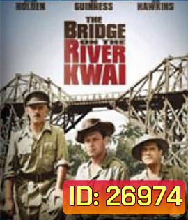 The Bridge on the River Kwai (1957) สะพานข้ามแม่น้ำแคว