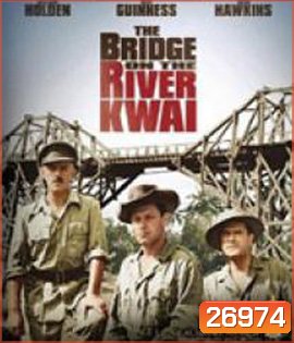 The Bridge on the River Kwai (1957) สะพานข้ามแม่น้ำแคว