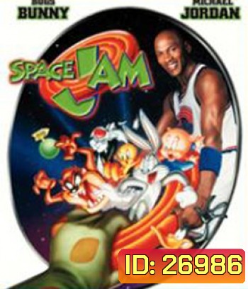 Space Jam (1996) ทะลุมิติมหัศจรรย์ {เสียงไทยหายนาทีที่43-นาทีที่48}