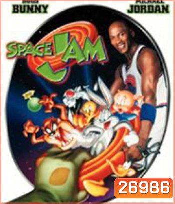 Space Jam (1996) ทะลุมิติมหัศจรรย์ {เสียงไทยหายนาทีที่43-นาทีที่48}