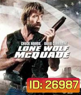 Lone Wolf McQuade (1983) ขย้ำนรก