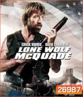 Lone Wolf McQuade (1983) ขย้ำนรก