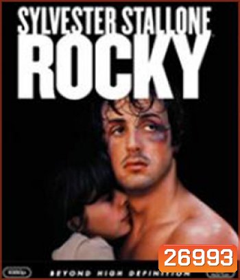 Rocky (1976) ร็อคกี้ ราชากำปั้น...ทุบสังเวียน