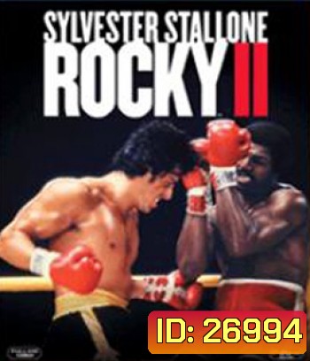 Rocky II (1979) ร็อคกี้ ราชากำปั้น...ทุบสังเวียน ภาค 2
