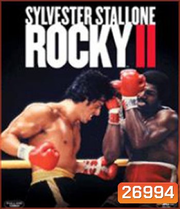 Rocky II (1979) ร็อคกี้ ราชากำปั้น...ทุบสังเวียน ภาค 2