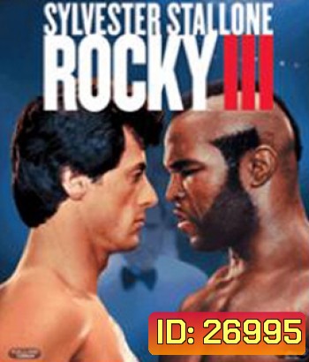 Rocky III (1982) ร็อคกี้ ราชากำปั้น...ทุบสังเวียน ภาค 3