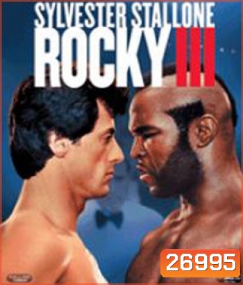 Rocky III (1982) ร็อคกี้ ราชากำปั้น...ทุบสังเวียน ภาค 3