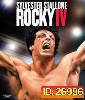 Rocky IV (1985) ร็อคกี้ ราชากำปั้น...ทุบสังเวียน ภาค 4