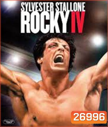 Rocky IV (1985) ร็อคกี้ ราชากำปั้น...ทุบสังเวียน ภาค 4