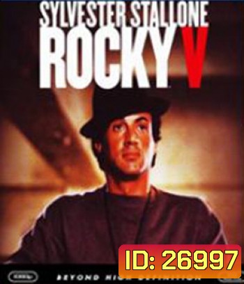 Rocky V(1990) ร็อคกี้ ราชากำปั้น...ทุบสังเวียน ภาค 5