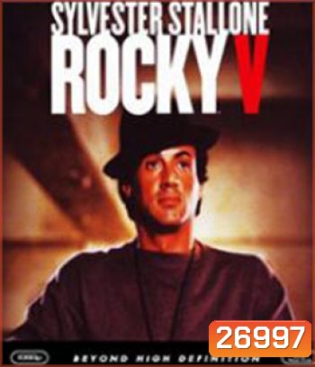 Rocky V(1990) ร็อคกี้ ราชากำปั้น...ทุบสังเวียน ภาค 5