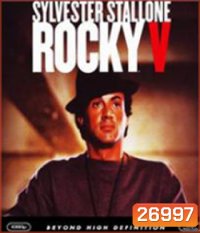 Rocky V(1990) ร็อคกี้ ราชากำปั้น...ทุบสังเวียน ภาค 5