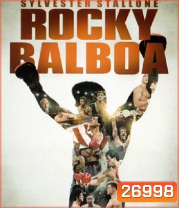 Rocky Balboa (2006) ร็อคกี้ ราชากำปั้น...ทุบสังเวียน ภาค 6
