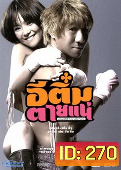 อีติ๋มตายแน่