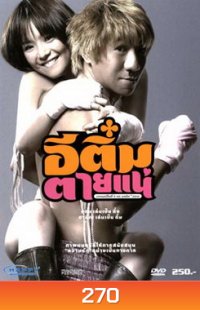 อีติ๋มตายแน่
