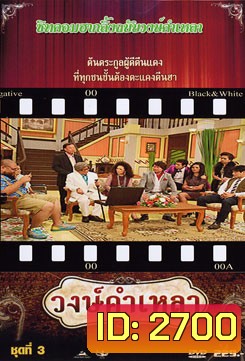 วงษ์คำ เหลา เดอะซีรี่ส์ ชุด 3