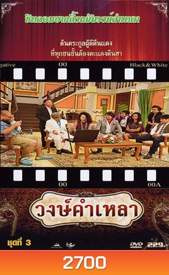 วงษ์คำ เหลา เดอะซีรี่ส์ ชุด 3