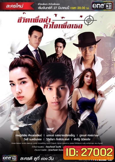 ชีวิตเพื่อฆ่าหัวใจเพื่อเธอ ( 18 ตอนจบ )