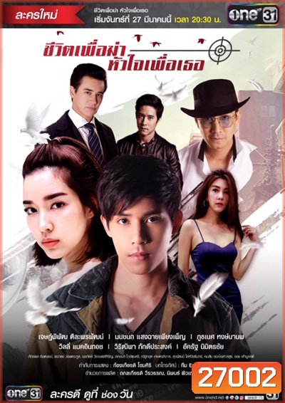 ชีวิตเพื่อฆ่าหัวใจเพื่อเธอ ( 18 ตอนจบ )