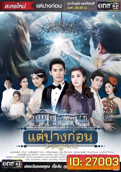 แต่ปางก่อน ( 21 ตอนจบ )