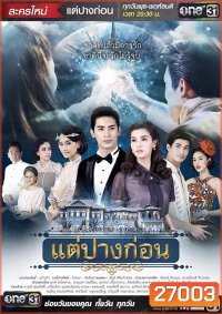 แต่ปางก่อน ( 21 ตอนจบ )