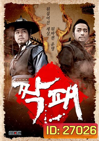 The Duo คู่ฟัดสะบัดแผ่นดิน ( 32 ตอนจบ ) พากย์ไทยมีขาดหายบ้างบางช่วง บางช่วงมีเสียงแทรก ต้องเปิดซับไทยดูด้วยครับ