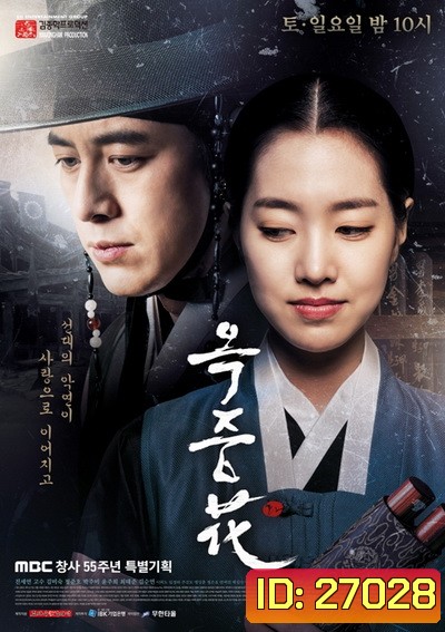 FLOWER OF PRISON อ๊กยอ ผู้พิทักษ์แห่งโชซอน ( 51 ตอนจบ )