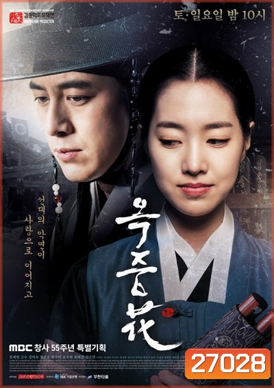 FLOWER OF PRISON อ๊กยอ ผู้พิทักษ์แห่งโชซอน ( 51 ตอนจบ )